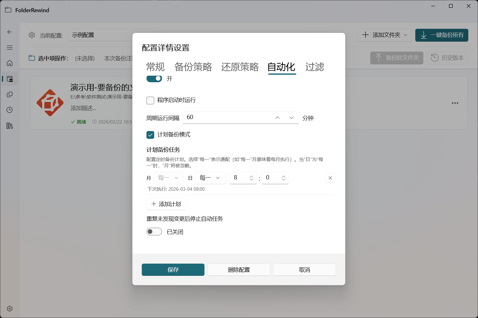 自动化选项卡中的启用自动备份开关