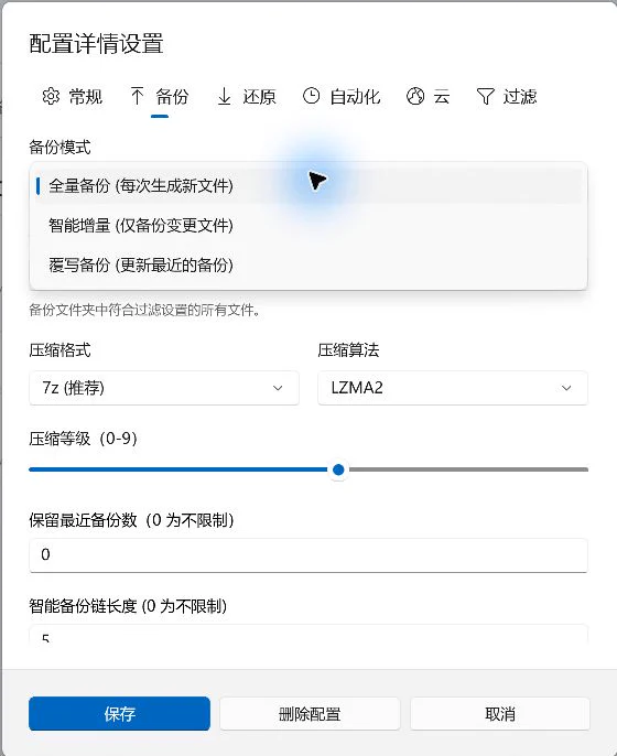 备份模式下拉框,展示全量、智能增量和覆写三个选项