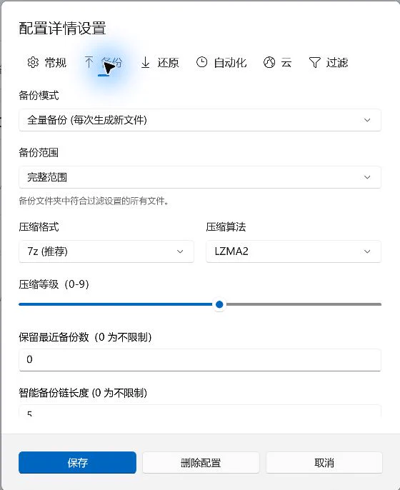 配置设置中的备份策略选项卡,展示范围、压缩格式和压缩等级