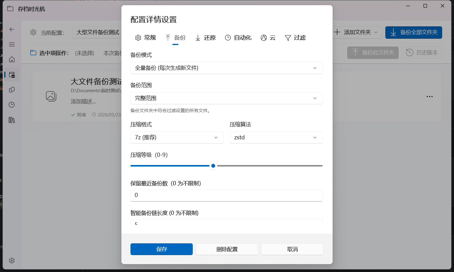 配置设置中的备份策略选项卡