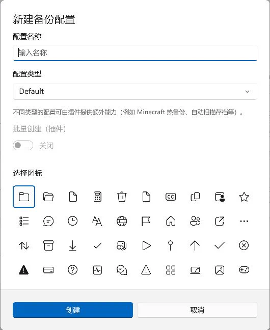 新建配置对话框,显示配置名称、类型和图标选项