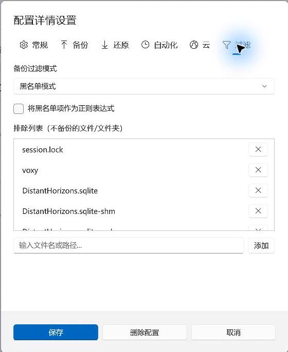 配置设置中的过滤器选项卡,展示黑名单模式和排除列表