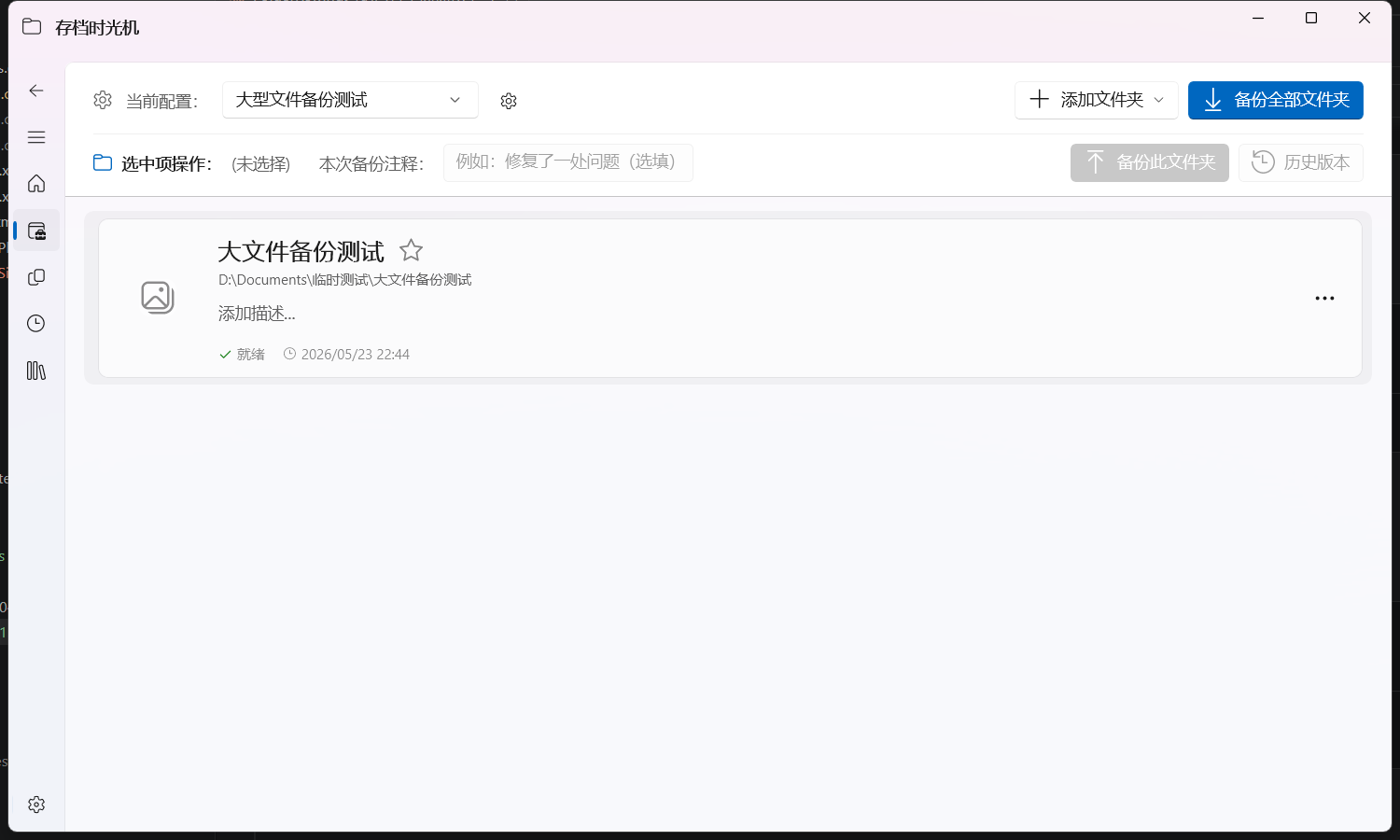 配置管理页，顶部工具栏包含添加文件夹和备份按钮
