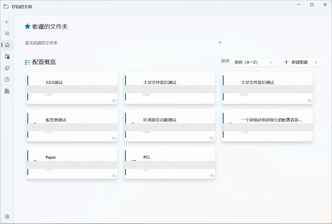 首页配置概览，右上角可见新建配置按钮，路径信息已隐藏