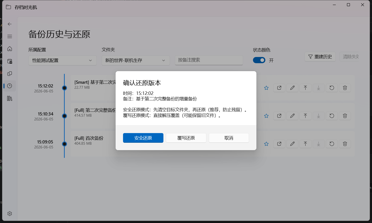 还原确认对话框，显示安全还原和覆写还原两个选项