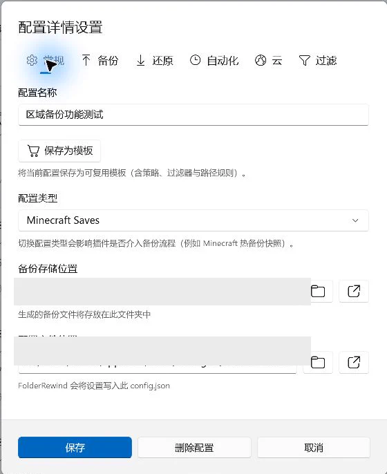 Minecraft config settings showing the backup type and path fields with path values hidden