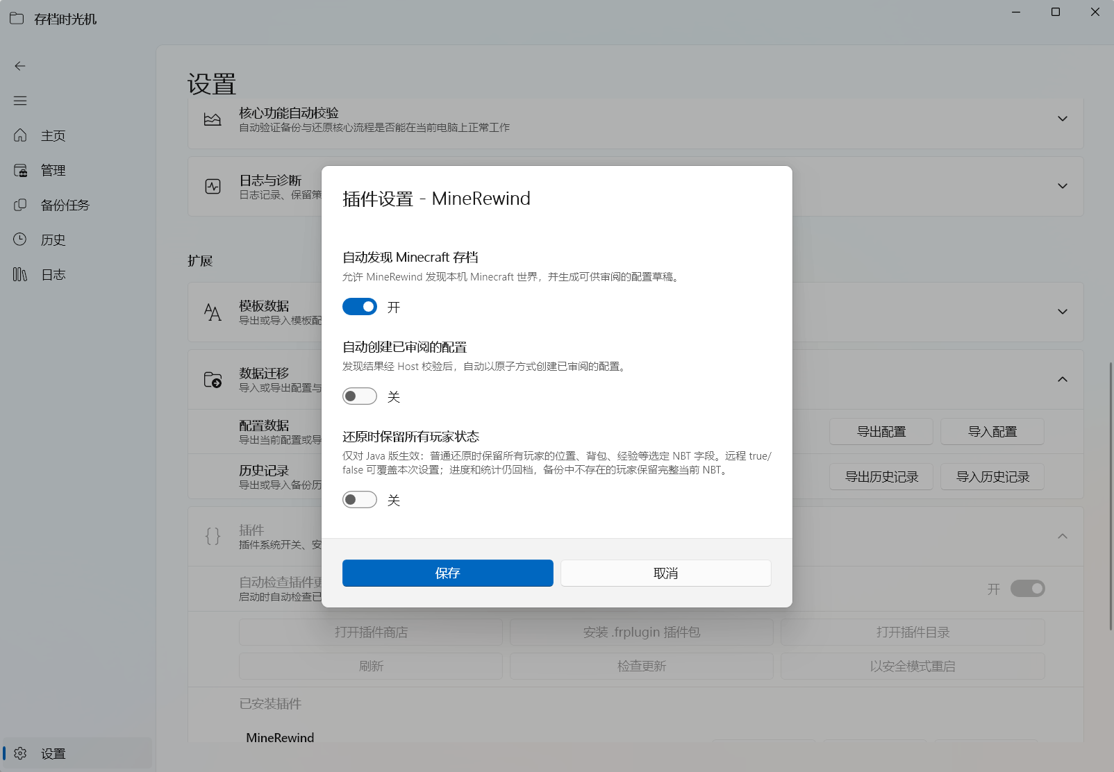 内置 MineRewind 的发现与玩家保留设置。